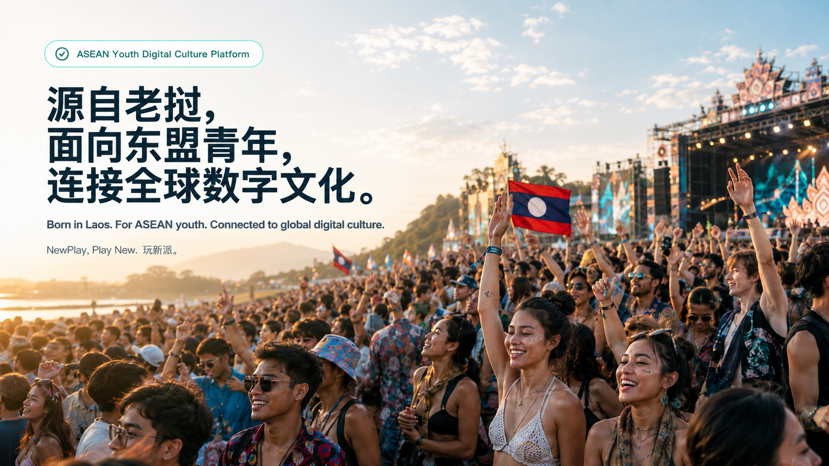 源自老挝，面向东盟青年，连接全球数字文化