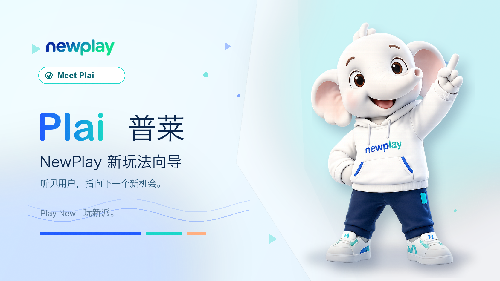 PlaI 普莱，NewPlay 新玩法向导